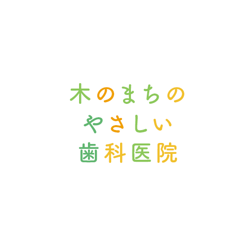 木のまち歯科矯正歯科医院